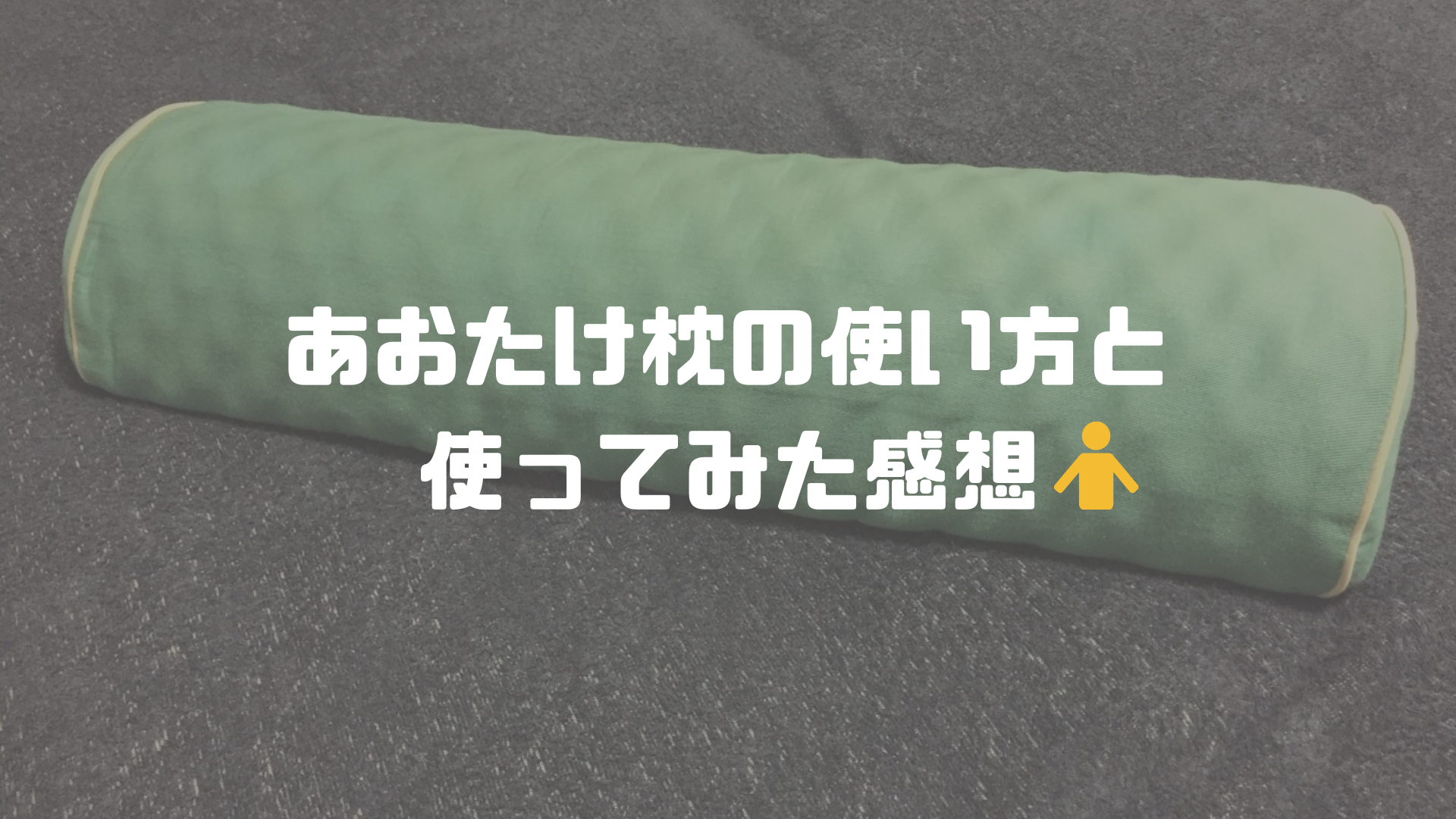 新品未使用 あおたけ 運動枕 - 枕