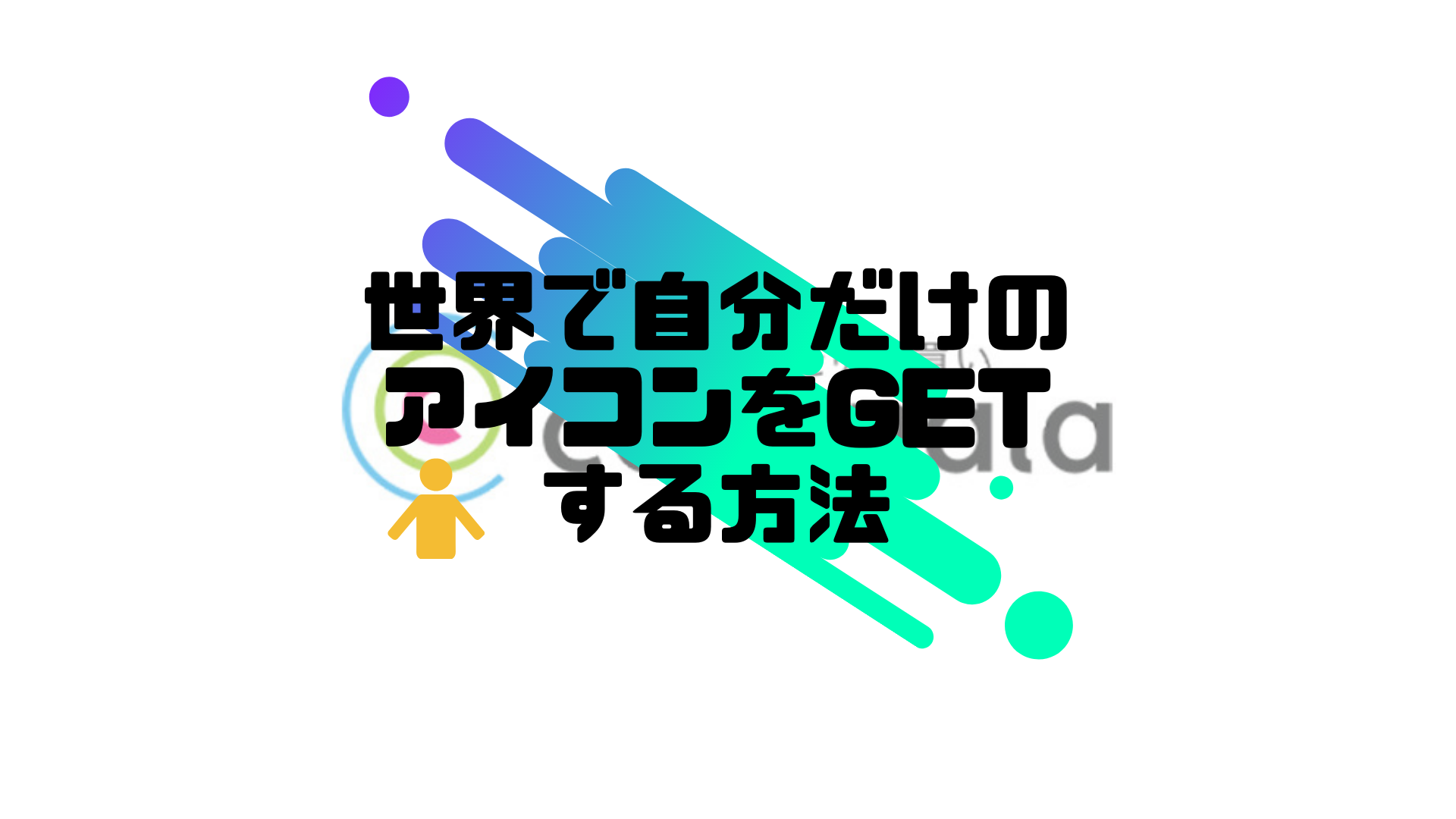 ブログのアイコンを自分好みのおしゃれな物に 速く 安く依頼できる超