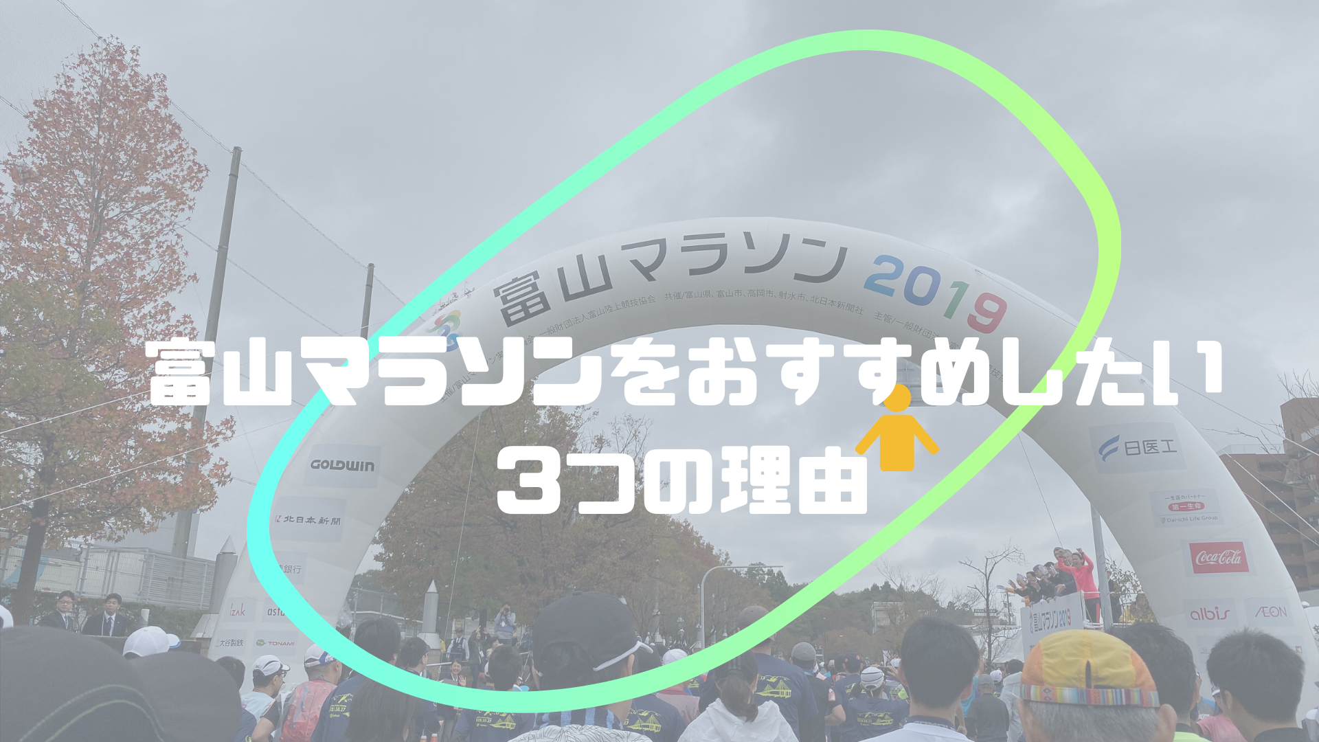 富山 マラソン 2019 結果